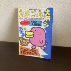 2026年最新】たまごっち大百科―たまごっちをそだてるっち!!の人気