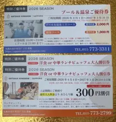 ガトーキングダム 札幌　プール優待券 ＋ ランチ割引券のサムネイル