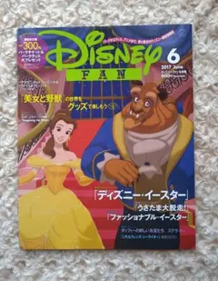 ディズニーファン 2017年6月号