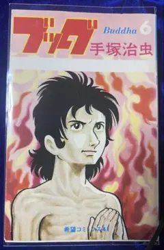 【潮出版社】ブッダ ⑥ / 手塚治虫