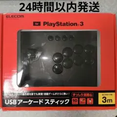PS3 PS4 PC対応 エレコム USBアーケードスティック