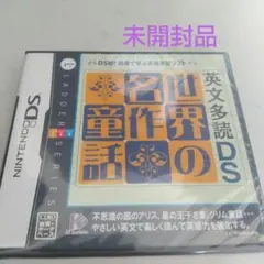 未開封品【洋書DSソフト】英文多読DS 世界の名作童話