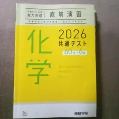 2026 共通テスト 化学 実力完成 直前演習