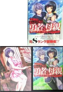 【新品特典付き】小説 勇者に全部奪われた俺は勇者の母親とパーティを組みました!