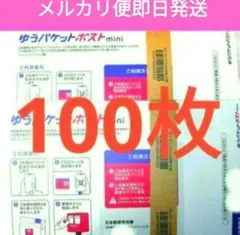 お値下げNG　ゆうパケットポストミニ 専用封筒 １００枚