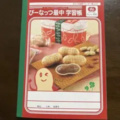 ぴーなっつ最中 学習帳