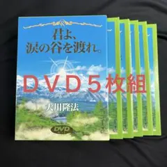 『君よ、涙の谷を渡れ。 』大川隆法 DVDセット 幸福の科学 君よ、涙の谷を渡れ。 』大川隆法 DVDセット 幸福の科学 - メルカリ