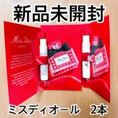 【新品未開封】DIOR ミスディオール　香水サンプルセット