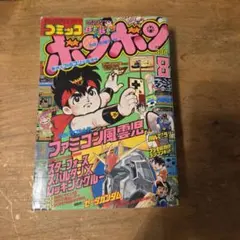 送料無料！】コミックボンボン 1984年6月号 激レア 超貴重 昭和レトロ