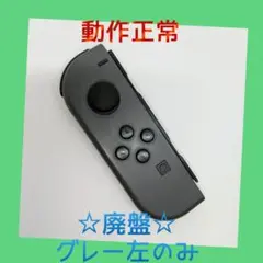 【廃盤】①Switch ジョイコン　グレー　左L【任天堂純正品】ブラック　黒灰色