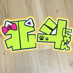 SixTONES 松村北斗 文字パネル うちわ文字