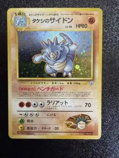ポケモンカード⭐️旧裏タケシのサイドン ★ ジム拡張第1弾 リーダーズスタジアム