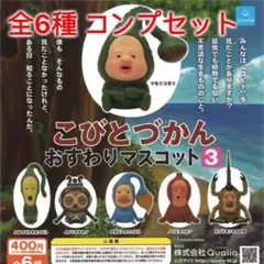 こびとづかん おすわりますこっと3 全6種コンプセット ガチャ
