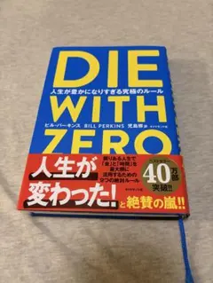 DIE WITH ZERO 人生が豊かになりすぎる究極のルール