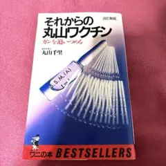 それからの丸山ワクチン　ガンを追いつめる