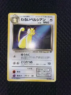 わるいペルシアン_「ポケモンカードファンクラブvol.3」 おまけカード