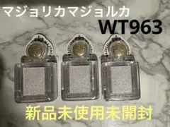 新品未使用　廃盤マジョリカマジョルカ　シャドーカスタマイズWT963 まとめ売り