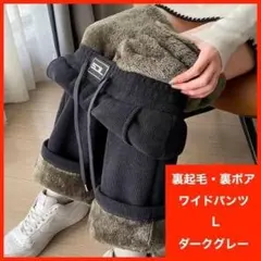 ワイドパンツ コーデュロイ L 極暖 厚手 リブパンツ 裏ボア 裏起毛 黒灰
