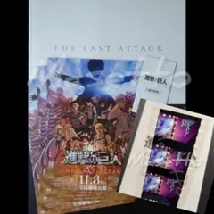 劇場版 進撃の巨人 完結編 THE LAST ATTACK パンフ、入場特典 等