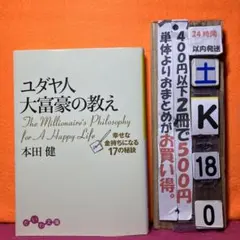 ユダヤ人大富豪の教え 幸せな金持ちになる17の秘訣