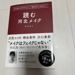 河北メイク論
