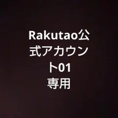 Rakutao公式アカウント01