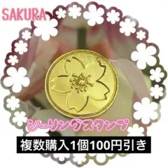 アウトレット品シーリングスタンプSAKURA