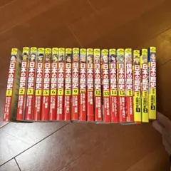 日本の歴史 全19巻セット 近現代史まで