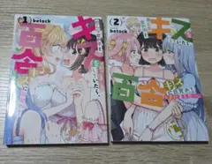 色んな女の子とキスをしていたら、百合キスに目覚めてしまいました…。　1＋2巻