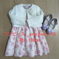 フォーマルドレスセットany famワンピース110+ ボレロ110+靴19cm
