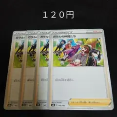 ポケカ　ガラルの仲間たち　②　４枚セット　汎用　エクストラ　サポート　Eのサムネイル