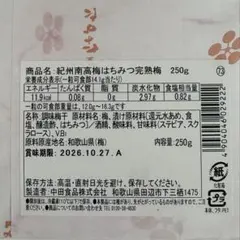 紀州南高梅はちみつ完熟梅　250gのサムネイル