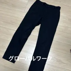 グローバルワーク カジュアルパンツ