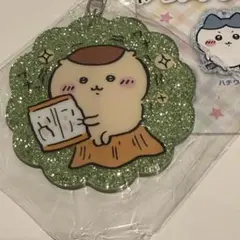 ちいかわ ラメアクリルキーホルダー5 くりまんじゅう