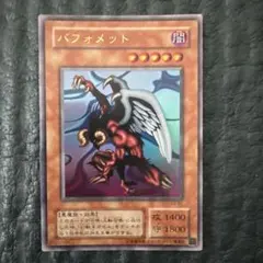 大翼のバフォメット　美品 2026年最新】大翼のバフォメット 遊戯王の人気アイテム - メルカリ