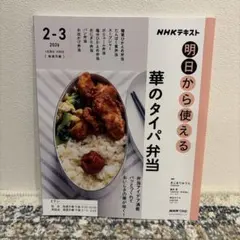NHKテキスト 明日から使える 華のタイパ弁当 2-3 2026