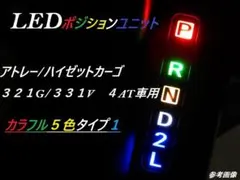 ⑤1アトレー/ハイゼット321G　331V LEDシフトポジションランプユニットのサムネイル