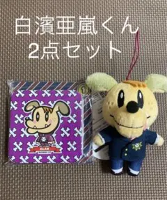 ジェネレーションズ高校　ジェネ犬　白濱亜嵐くん　2点セット