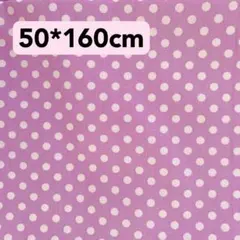 生地　50*160cm ドット　水玉　紫　ハンドメイド　手芸　手作り 入学入園