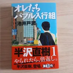 オレたちバブル入行組 池井戸潤 文春文庫
