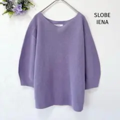 スローブイエナ 五分袖ニット ラベンダーカラー ゆったり ボリューム袖 無地