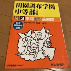 田園調布学園中等部3年間スーパー過去問 - メルカリ