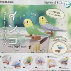 インコ ヌードルクリップ 全6種コンプリート