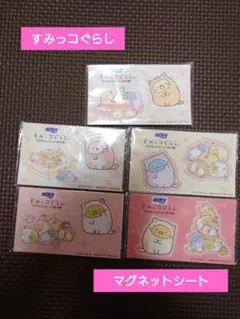 【土日値下げ中！】すみっコぐらし　マグネット　５枚