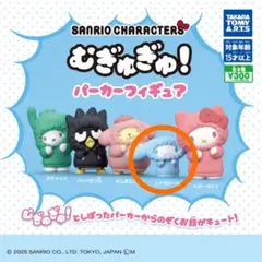 サンリオ むぎゅむぎゅ！パーカーフィギュア シナモロール　ガチャガチャ