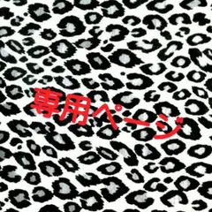 レナ様【取り置き中】