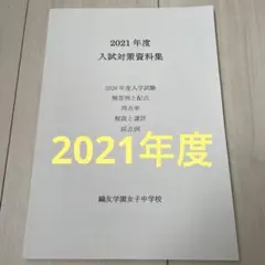 2025年最新】鴎友学園入試対策資料の人気アイテム - メルカリ