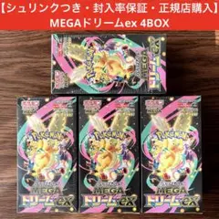 【シュリンクつき・封入率保証・正規店購入】MEGAドリームex 4BOX