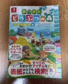 「あつまれ どうぶつの森 完全攻略本+超カタログ」 帯付き