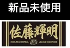 佐藤龍月選手甲子園記念タオル 佐藤龍月選手甲子園記念タオル - メルカリ